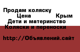 Продам коляску Peg-Perego GT3 › Цена ­ 10 000 - Крым Дети и материнство » Коляски и переноски   